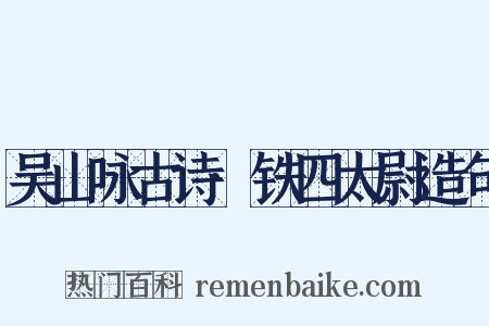 吴山咏古诗·铁四太尉造句是什么意思的图片